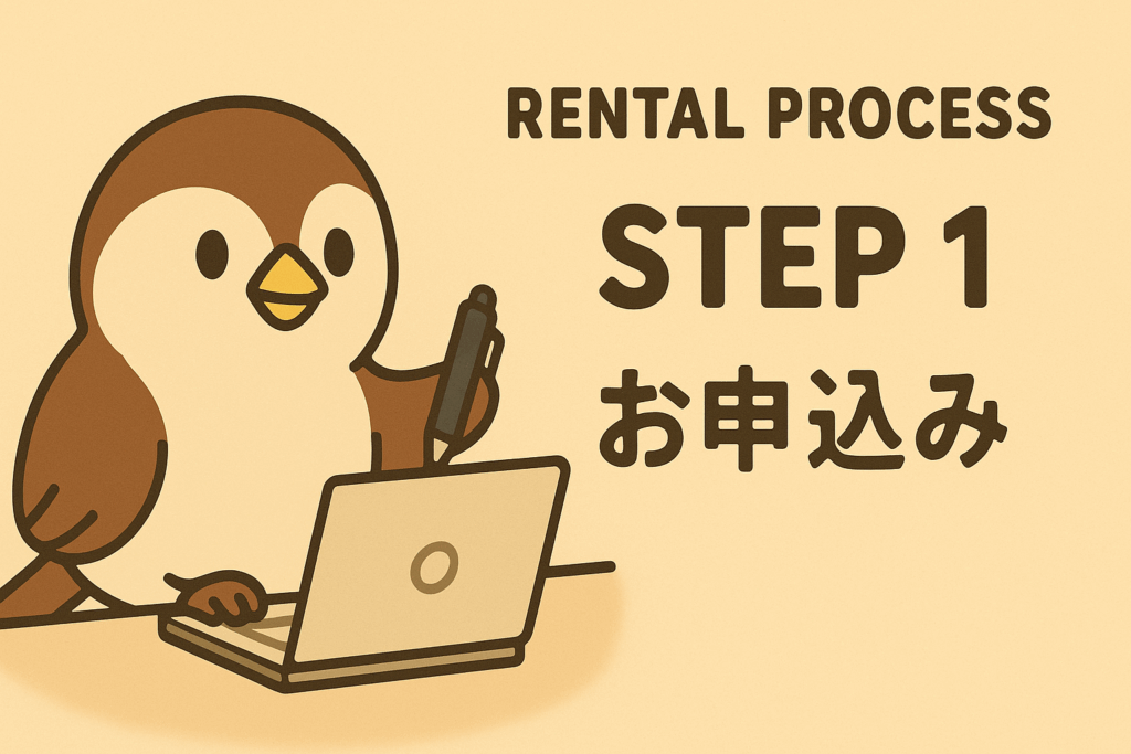 STEP1お申込み